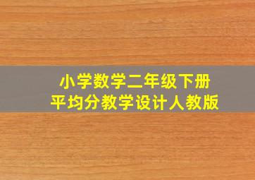 小学数学二年级下册平均分教学设计人教版