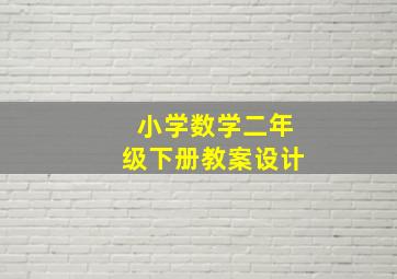 小学数学二年级下册教案设计