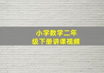 小学数学二年级下册讲课视频