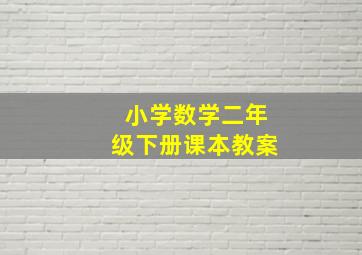 小学数学二年级下册课本教案