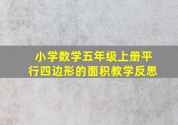 小学数学五年级上册平行四边形的面积教学反思