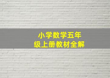 小学数学五年级上册教材全解