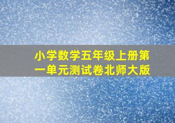 小学数学五年级上册第一单元测试卷北师大版