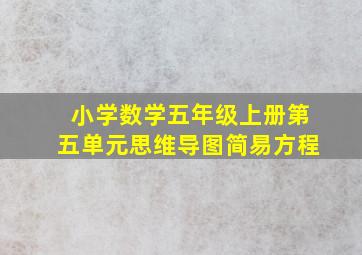 小学数学五年级上册第五单元思维导图简易方程