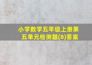 小学数学五年级上册第五单元检测题(8)答案