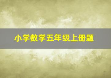 小学数学五年级上册题