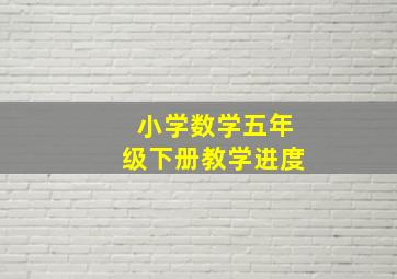 小学数学五年级下册教学进度