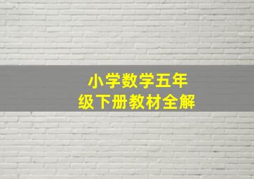 小学数学五年级下册教材全解