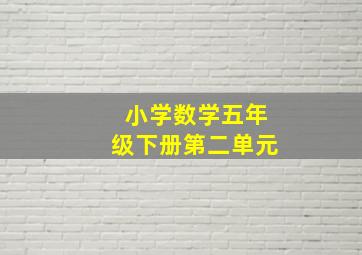 小学数学五年级下册第二单元