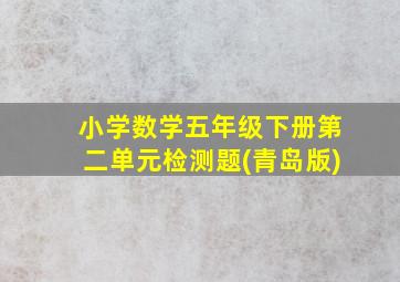 小学数学五年级下册第二单元检测题(青岛版)