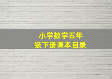 小学数学五年级下册课本目录