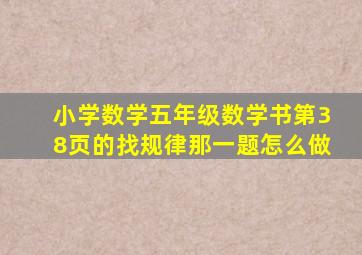 小学数学五年级数学书第38页的找规律那一题怎么做