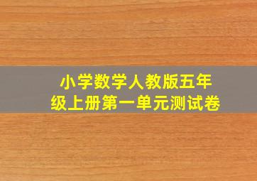 小学数学人教版五年级上册第一单元测试卷