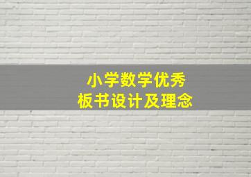 小学数学优秀板书设计及理念