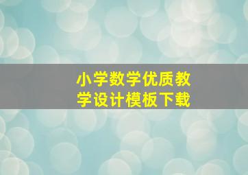 小学数学优质教学设计模板下载