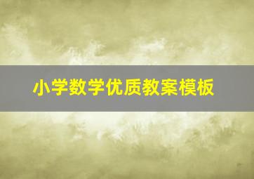 小学数学优质教案模板