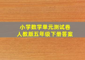 小学数学单元测试卷人教版五年级下册答案