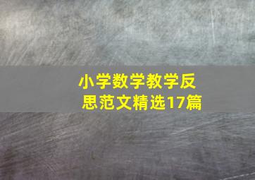 小学数学教学反思范文精选17篇