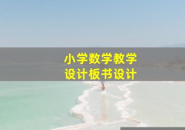 小学数学教学设计板书设计