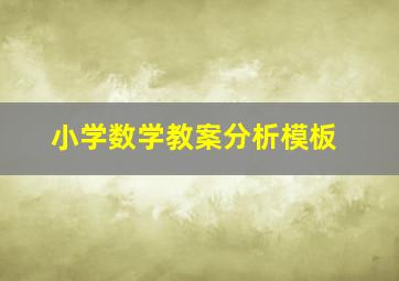 小学数学教案分析模板