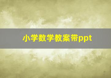 小学数学教案带ppt