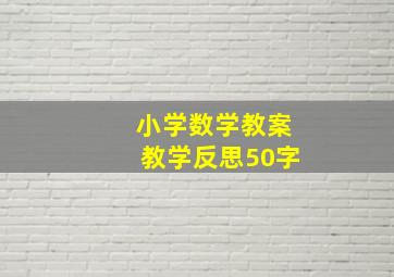 小学数学教案教学反思50字