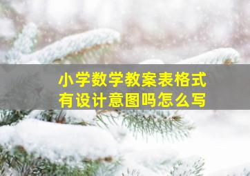 小学数学教案表格式有设计意图吗怎么写