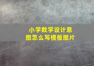 小学数学设计意图怎么写模板图片