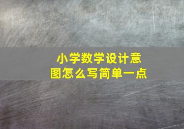 小学数学设计意图怎么写简单一点