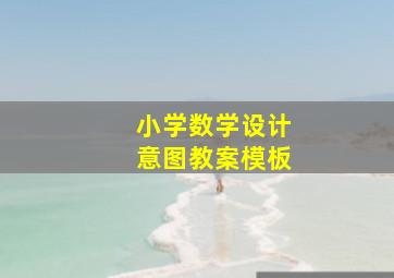 小学数学设计意图教案模板