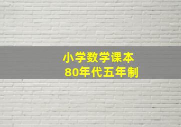 小学数学课本80年代五年制