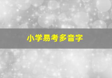 小学易考多音字