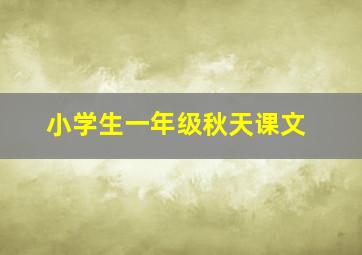 小学生一年级秋天课文