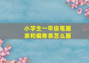 小学生一年级笔画表和偏旁表怎么画