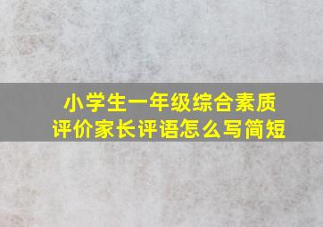 小学生一年级综合素质评价家长评语怎么写简短