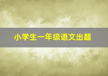 小学生一年级语文出题