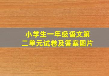 小学生一年级语文第二单元试卷及答案图片