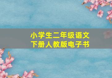 小学生二年级语文下册人教版电子书