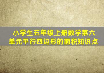 小学生五年级上册数学第六单元平行四边形的面积知识点