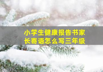 小学生健康报告书家长寄语怎么写三年级