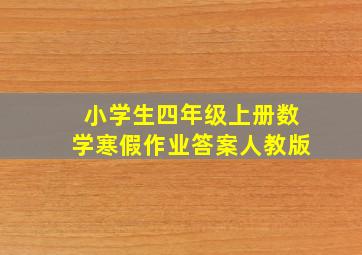 小学生四年级上册数学寒假作业答案人教版