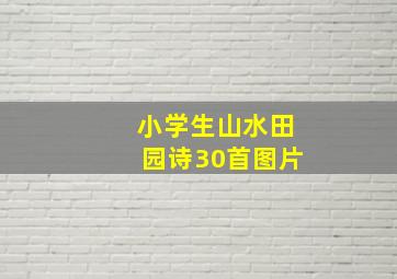 小学生山水田园诗30首图片