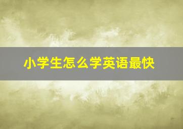 小学生怎么学英语最快