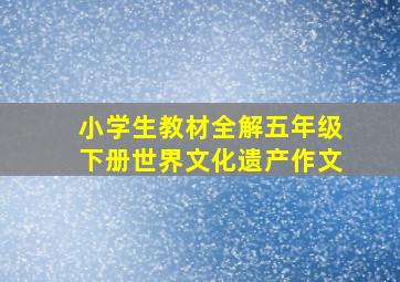 小学生教材全解五年级下册世界文化遗产作文