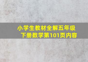 小学生教材全解五年级下册数学第101页内容