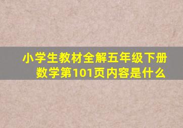 小学生教材全解五年级下册数学第101页内容是什么