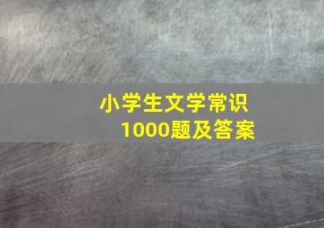 小学生文学常识1000题及答案