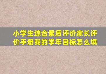 小学生综合素质评价家长评价手册我的学年目标怎么填