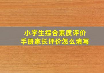 小学生综合素质评价手册家长评价怎么填写