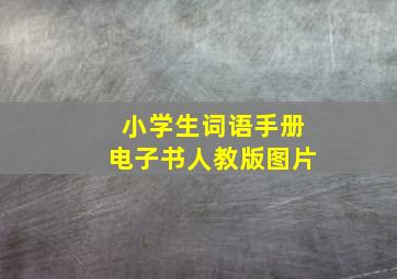 小学生词语手册电子书人教版图片